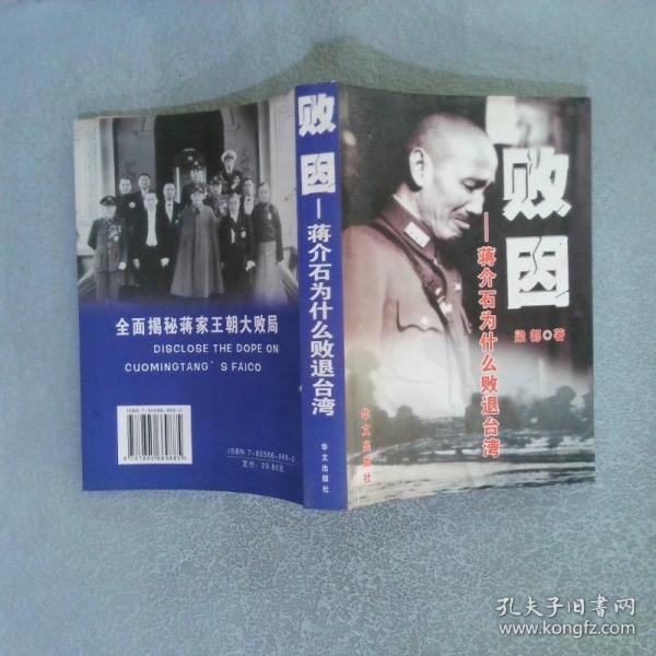 敗因:蔣介石為什么敗退臺灣
