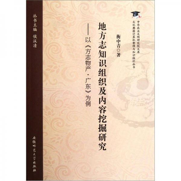 地方志知识组织及内容挖掘研究：以《方志物产·广东》为例