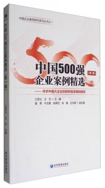 中国500强企业案例精选（第一辑）：寻求中国大企业创新转型发展的路径