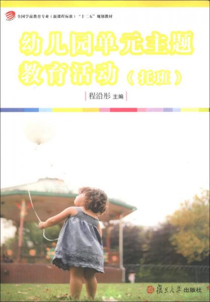 全國學(xué)前教育專業(yè)（新課程標(biāo)準(zhǔn)）“十一五”規(guī)劃教材：幼兒園單元主題教育活動（托班）