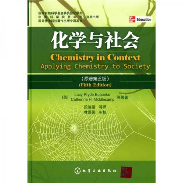 化学与社会：(原著第五版)(中国化学会和美国化学会特别推荐)