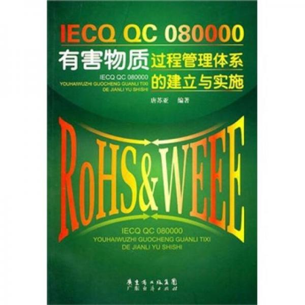 IECQ QC 080000有害物质过程管理体系的建立与实施