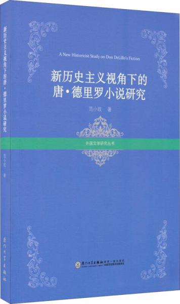 外國文學(xué)研究叢書·新歷史主義視角下的唐·德里羅小說研究（英文版）