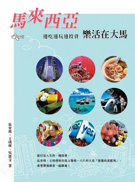馬來西亞邊吃邊玩邊投資：樂活在大馬