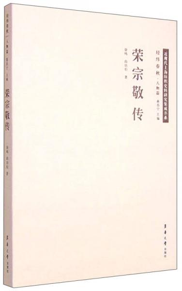 近现代上海纺织史料研究集成书系（经纬春秋·人物篇）：荣宗敬传