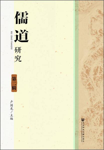 儒道研究（第二輯）