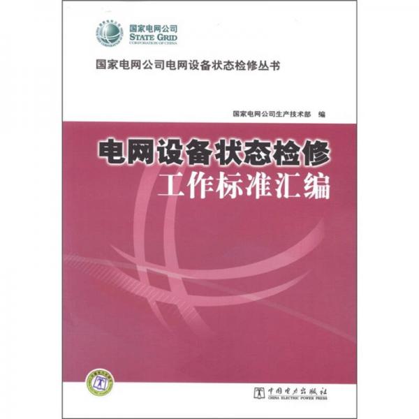 國家電網(wǎng)公司電網(wǎng)設(shè)備狀態(tài)檢修叢書：電網(wǎng)設(shè)備狀態(tài)檢修工作標(biāo)準(zhǔn)匯編