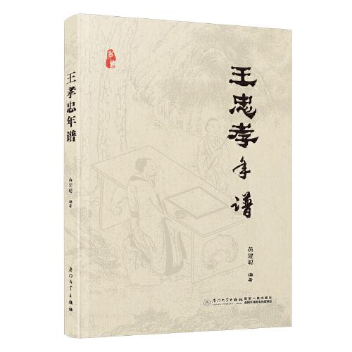 王忠孝年譜