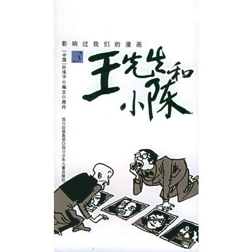 王先生和小陈（3）——影响过我们的漫画