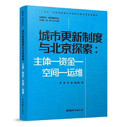 城市更新制度与北京探索：主体-资金-空间-运维