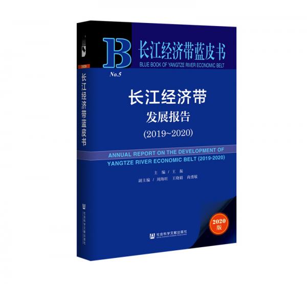 長江經(jīng)濟(jì)帶藍(lán)皮書：長江經(jīng)濟(jì)帶發(fā)展報(bào)告（2019-2020）
