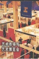 藝術(shù)市場(chǎng)與藝術(shù)博覽會(huì)
