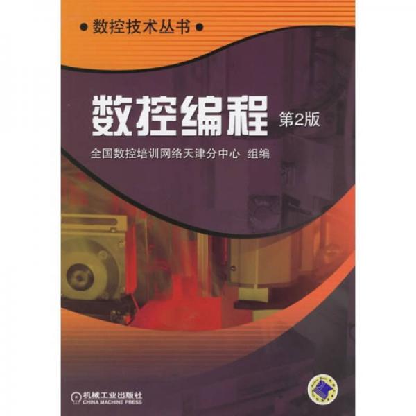 數(shù)控編程——數(shù)控技術(shù)叢書