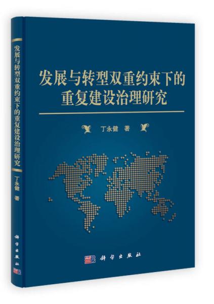 發(fā)展與轉(zhuǎn)型雙重約束下的重復(fù)建設(shè)治理研究