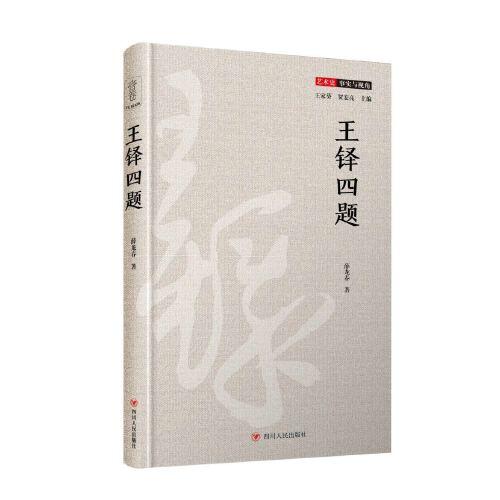 王铎四题（艺术史：事实与视角系列，一窥明末清初著名书家王铎的书法世界）