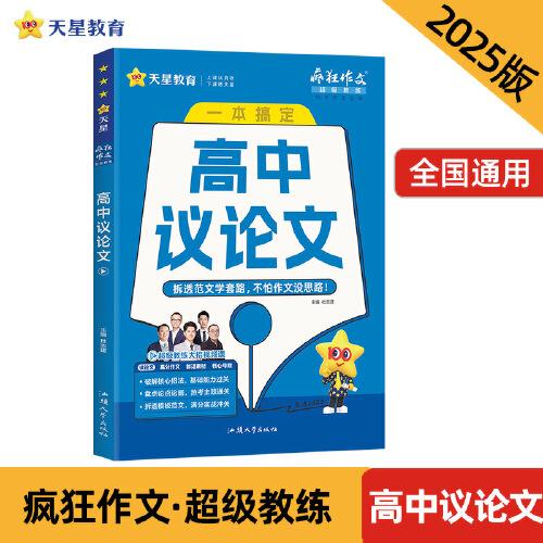 疯狂作文 超级教练系列 高中议论文（年刊）高考 2025年新版 天星教育