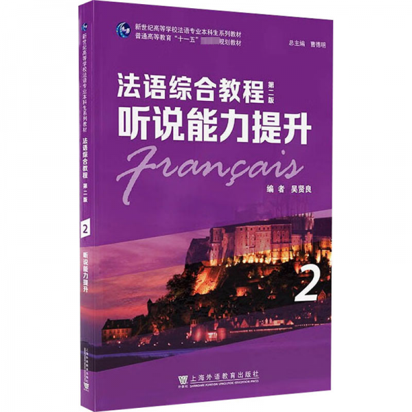 新世紀(jì)高等學(xué)校法語專業(yè)本科生系列教材：法語綜合教程：聽說能力提升 2