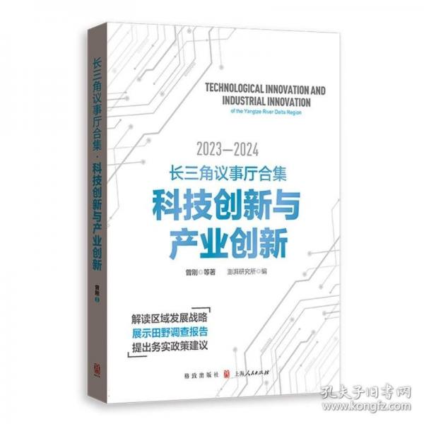 長(zhǎng)三角議事廳合集·科技創(chuàng)新與產(chǎn)業(yè)創(chuàng)新