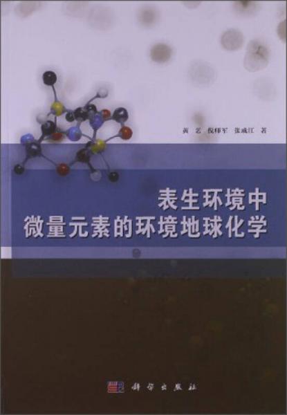 表生環(huán)境中微量元素的環(huán)境地球化學(xué)