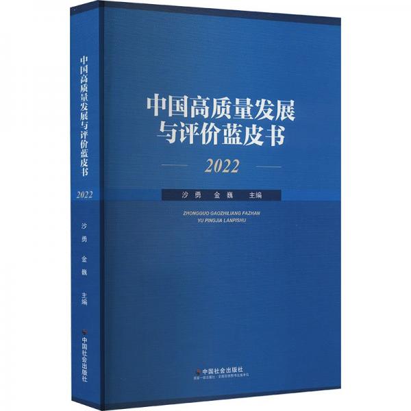 中國(guó)高質(zhì)量發(fā)展與評(píng)價(jià)藍(lán)皮書(shū)(2022)