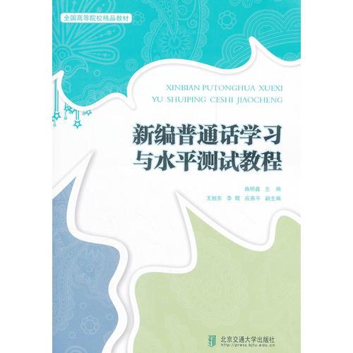 新編普通話學(xué)習(xí)與水平測(cè)試教程