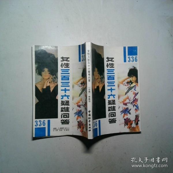女性336疑難問答