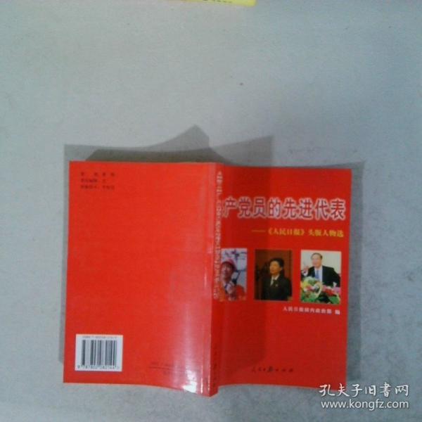 共產(chǎn)黨員的先進(jìn)代表:《人民日報》頭版人物選