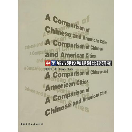 中美城市建設(shè)和規(guī)劃比較研究