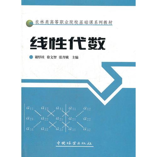 線性代數(shù)(農(nóng)林類高等職業(yè)院?；A(chǔ)課系列教材)