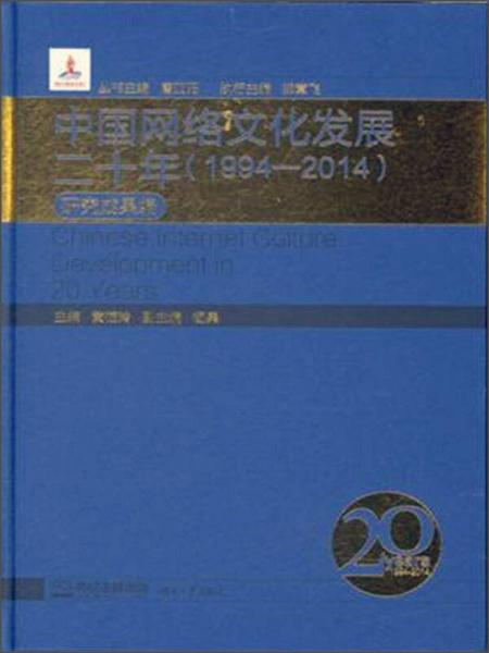 中國網(wǎng)絡文化發(fā)展二十年（1994-2014） 研究成果編