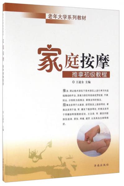 家庭按摩 推拿初級教程