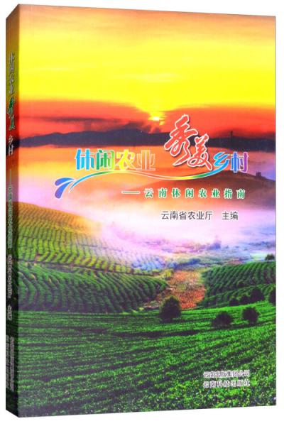 休閑農(nóng)業(yè)秀美鄉(xiāng)村：云南休閑農(nóng)業(yè)指南