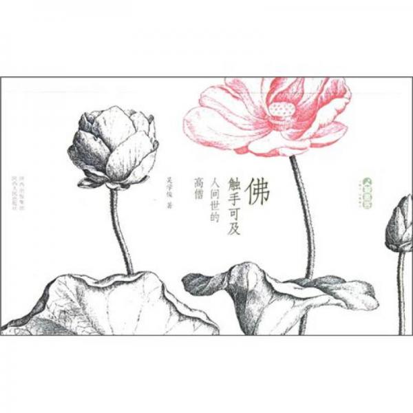 佛觸手可及：人間世的高僧