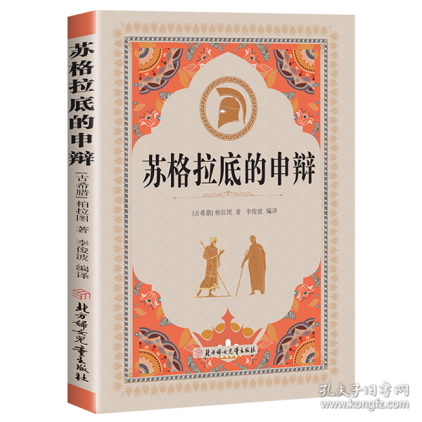 苏格拉底的申辩