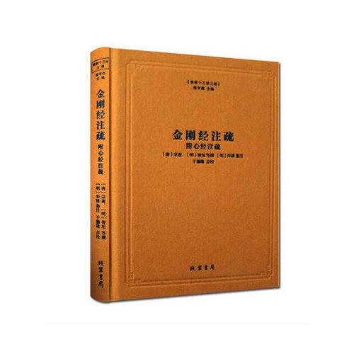 佛教十三經(jīng)注疏：金剛經(jīng)注疏（附心經(jīng)注疏）
