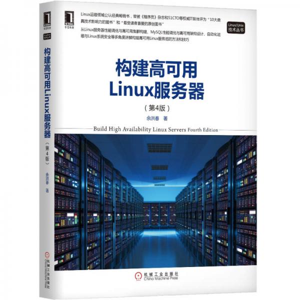 构建高可用Linux服务器（第4版）