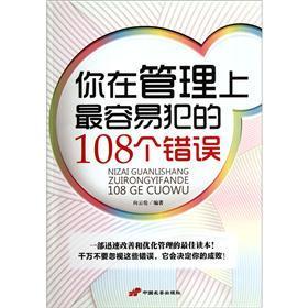 你在管理上最容易犯的108個錯誤