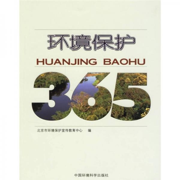 環(huán)境保護365