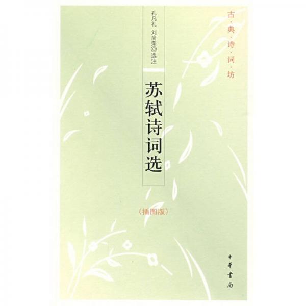 蘇軾詩詞選