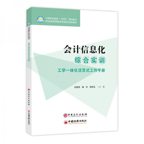 会计信息化综合实训 刘亚荣，聂华，田林玉主编 著