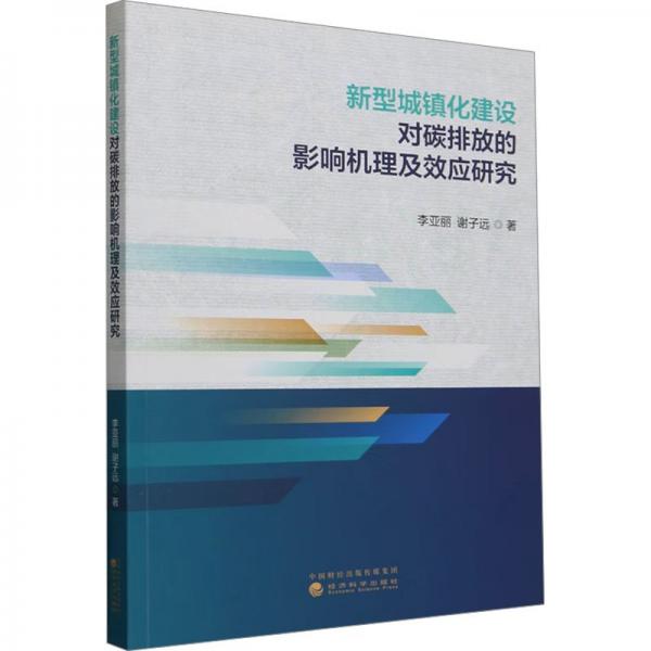 新型城鎮(zhèn)化建設(shè)對(duì)碳排放的影響機(jī)理及效應(yīng)研究 經(jīng)濟(jì)理論、法規(guī) 李亞麗,謝子遠(yuǎn) 新華正版