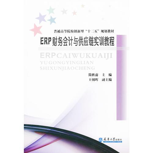 ERP財務會計與供應鏈實訓教程