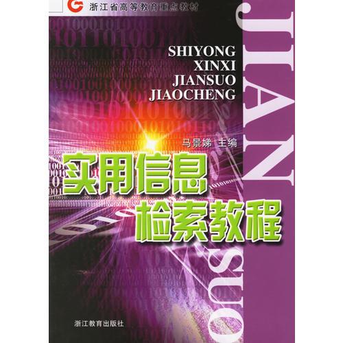 实用信息检索教程/浙江省高等教育重点教材