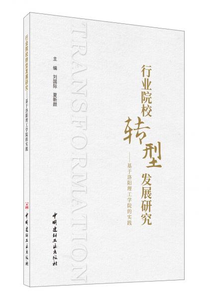 行業(yè)院校轉(zhuǎn)型發(fā)展研究——基于洛陽理工學(xué)院的實(shí)踐