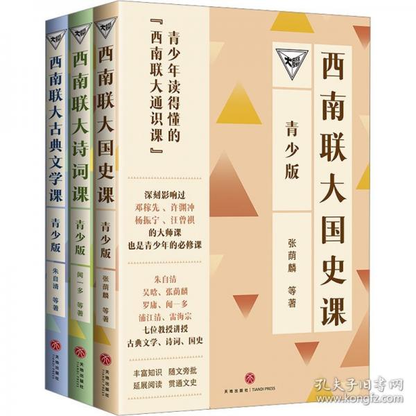西南联大国史课 青少版