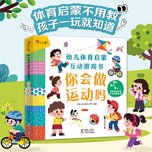 小紅花·幼兒體育啟蒙互動(dòng)游戲書(shū)·你會(huì)做運(yùn)動(dòng)嗎（翻翻、拉頁(yè)、滑滑各種機(jī)關(guān)設(shè)計(jì)，100多條運(yùn)動(dòng)知識(shí)，大開(kāi)本裝幀，多種場(chǎng)景展示）