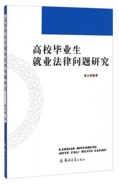 高校畢業(yè)生就業(yè)法律問題研究