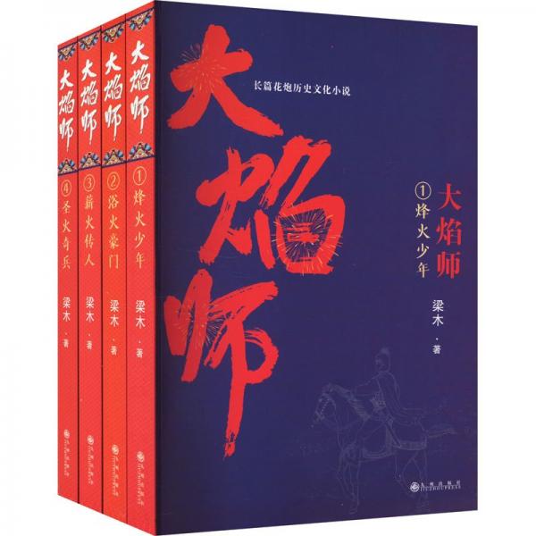 大焰師(全四冊(cè))
