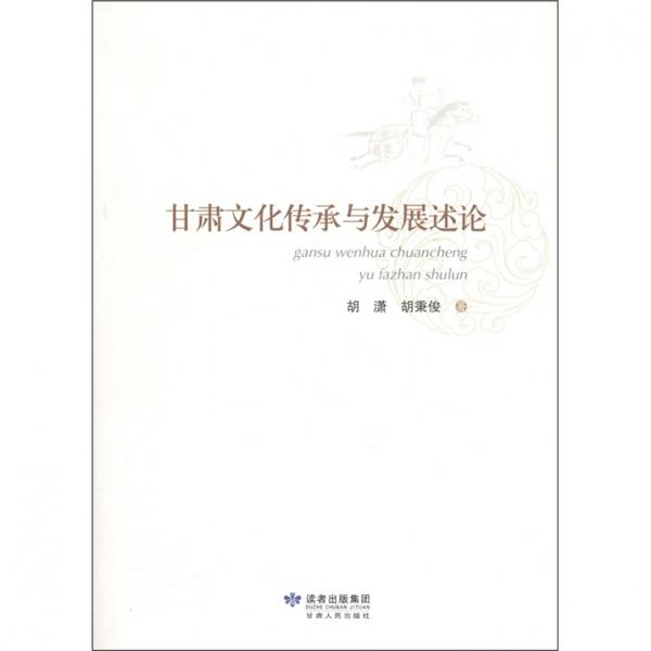 甘肅文化傳承與發(fā)展述論