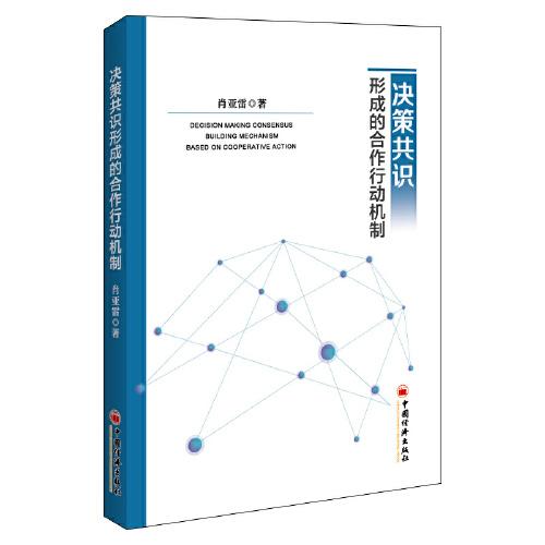 決策共識(shí)形成的合作行動(dòng)機(jī)制